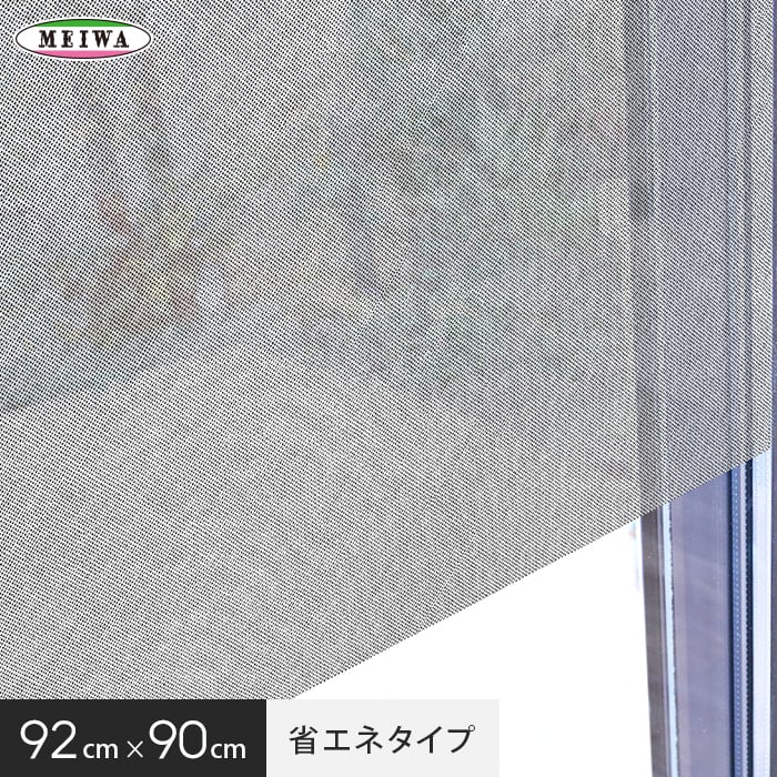 【貼ってはがせるガラスフィルム】窓貼りシート (省エネタイプ) 明和グラビア GP-9283 92cm×90cm | DIYショップRESTA
