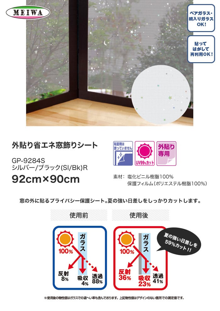 貼ってはがせるガラスフィルム 外貼り省エネ窓飾りシート 明和グラビア Gp 9284s 92cm 90cm Resta