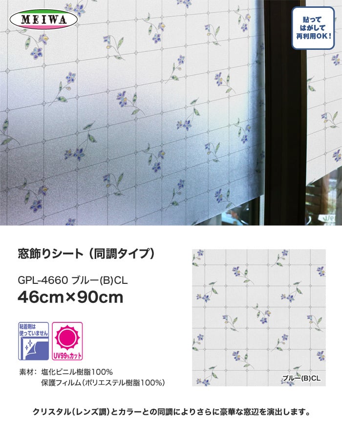 【貼ってはがせるガラスフィルム】窓飾りシート (同調タイプ) 明和グラビア GPL-4660 46cm×90cm