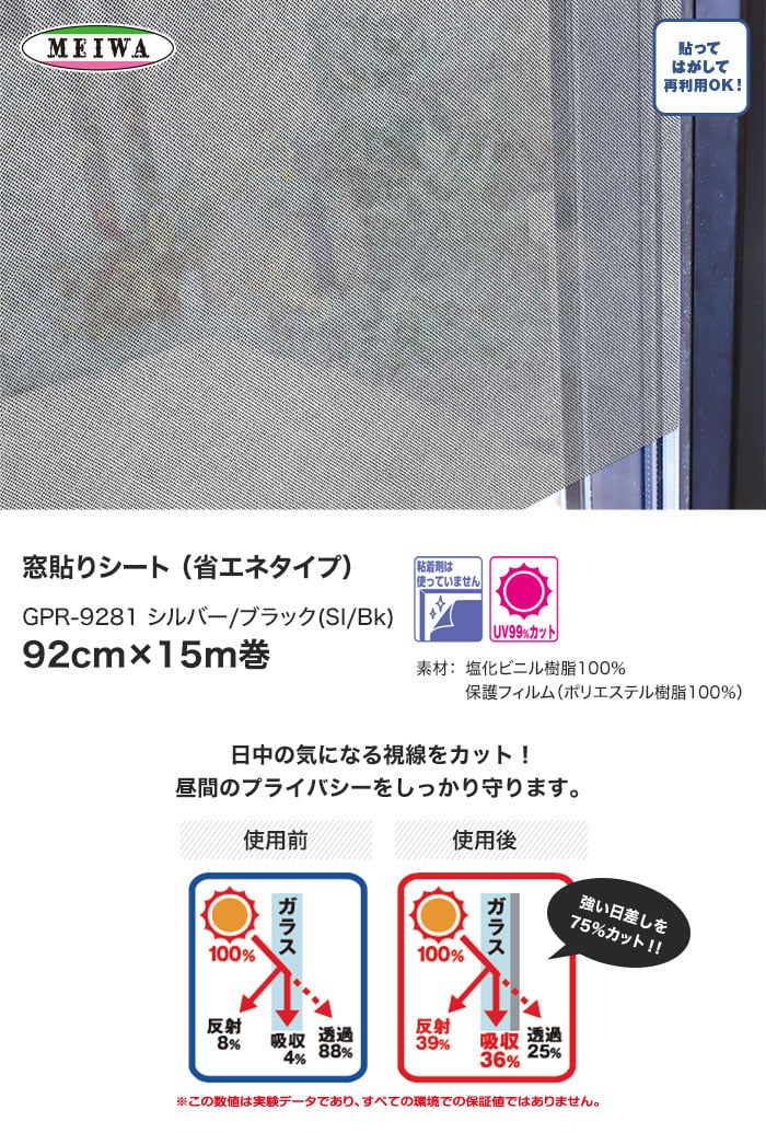 【貼ってはがせるガラスフィルム】窓貼りシート (省エネタイプ) 明和グラビア GPR-928192cm×15m巻