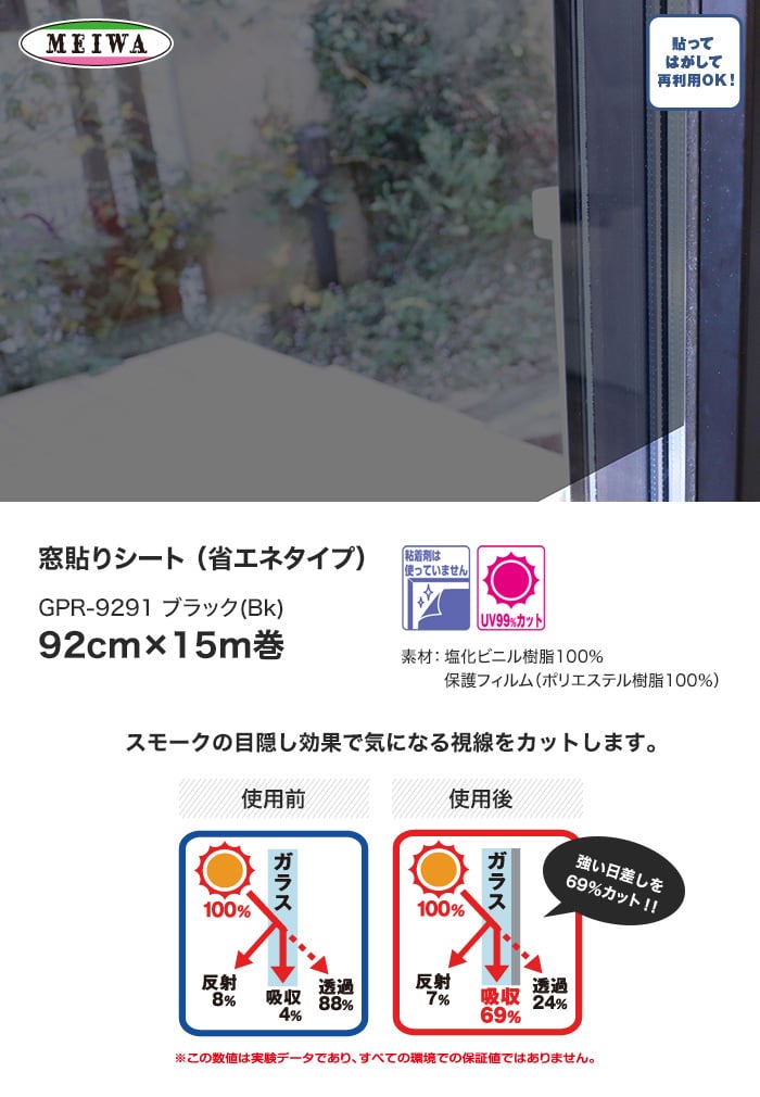 【貼ってはがせるガラスフィルム】窓貼りシート (省エネタイプ) 明和グラビア GPR-9291 92cm×15m巻