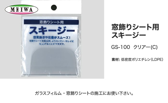 窓飾りシート用スキージー  明和グラビア GS-100