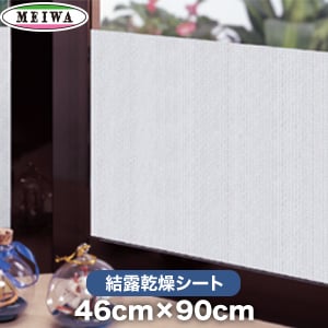 貼ってはがせる 結露乾燥シート 明和グラビア Kbp 4611 46cm 90cm Resta