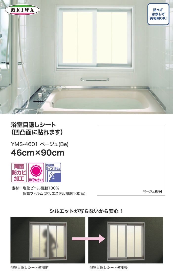 【貼ってはがせる】浴室目隠しシート (凹凸面に貼れます) 明和グラビア YMS-4601 46cm×90cm