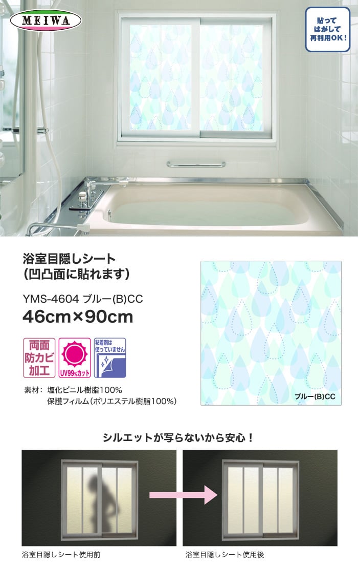 【貼ってはがせる】浴室目隠しシート (凹凸面に貼れます) 明和グラビア YMS-4604 46cm×90cm