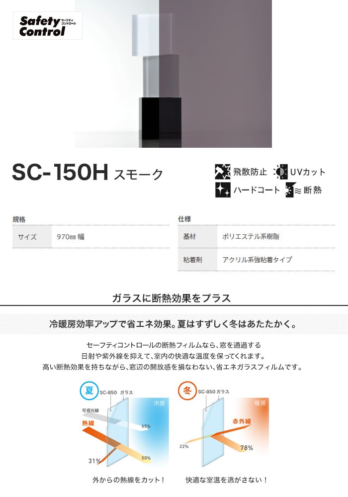 ガラスフィルム 窓 中川ケミカル セーフティコントロール SC-150H スモーク 970mm幅