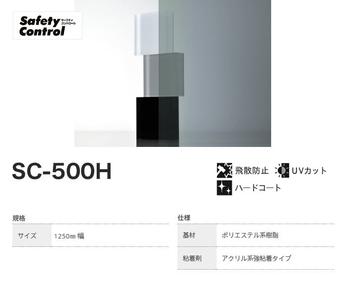 ガラスフィルム 窓 中川ケミカル セーフティコントロール SC-500H 1250mm幅