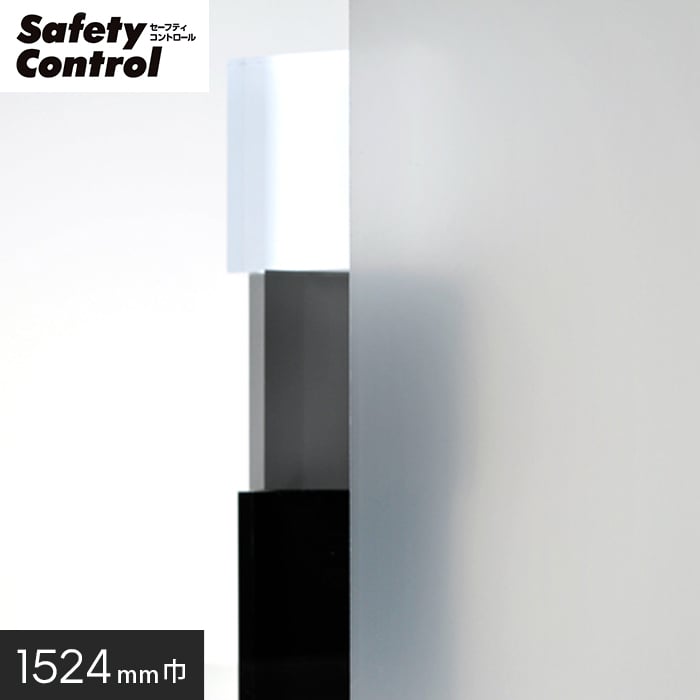 ガラスフィルム 窓の保護や目隠しに 中川ケミカル セーフティコントロール SC-795 1524mm幅