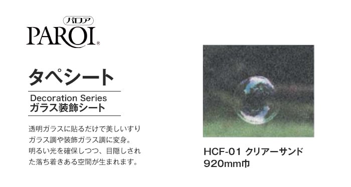 パロア ガラス装飾シート タペシート HCF-01 クリアーサンド 920mm巾