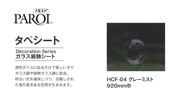 パロア ガラス装飾シート タペシート HCF-04 グレーミスト 920mm巾