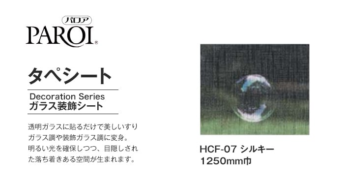 パロア ガラス装飾シート タペシート HCF-07 シルキー 1250mm巾