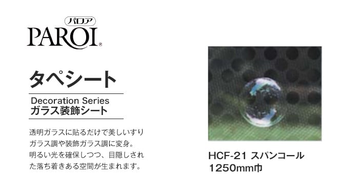 パロア ガラス装飾シート タペシート HCF-21 スパンコール 1250mm巾