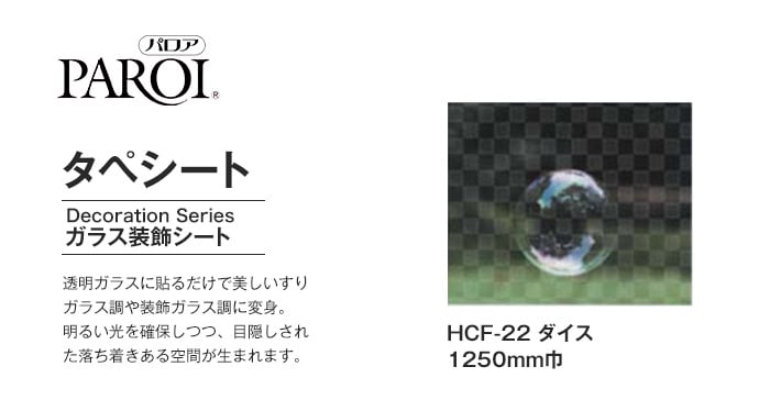 パロア ガラス装飾シート タペシート HCF-22 ダイス 1250mm巾