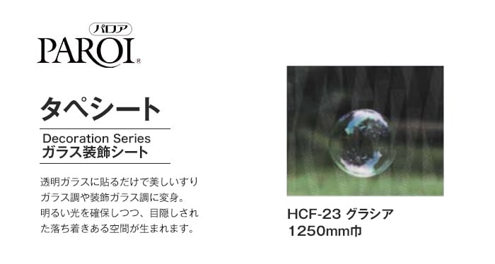 パロア ガラス装飾シート タペシート HCF-23 グラシア 1250mm巾