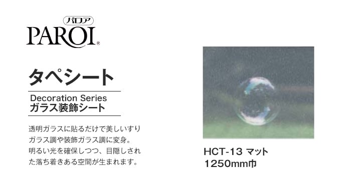 パロア ガラス装飾シート タペシート HCT-13 マット 1250mm巾