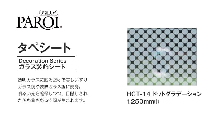 パロア ガラス装飾シート タペシート HCT-14 ドットグラデーション 1250mm巾