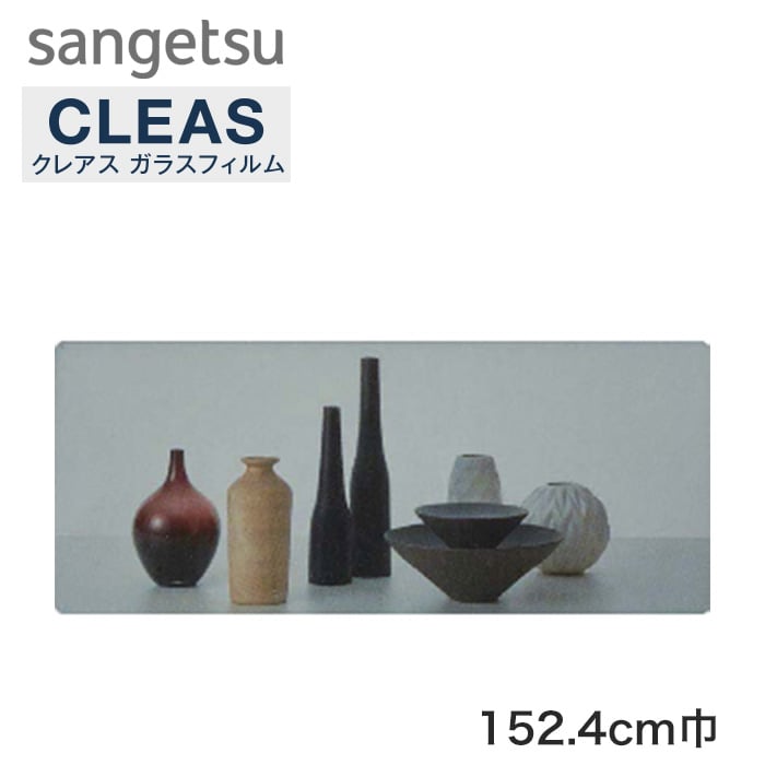 サンゲツ ガラスフィルム 低放射エコリム70 152.4cm巾 GF1206-3