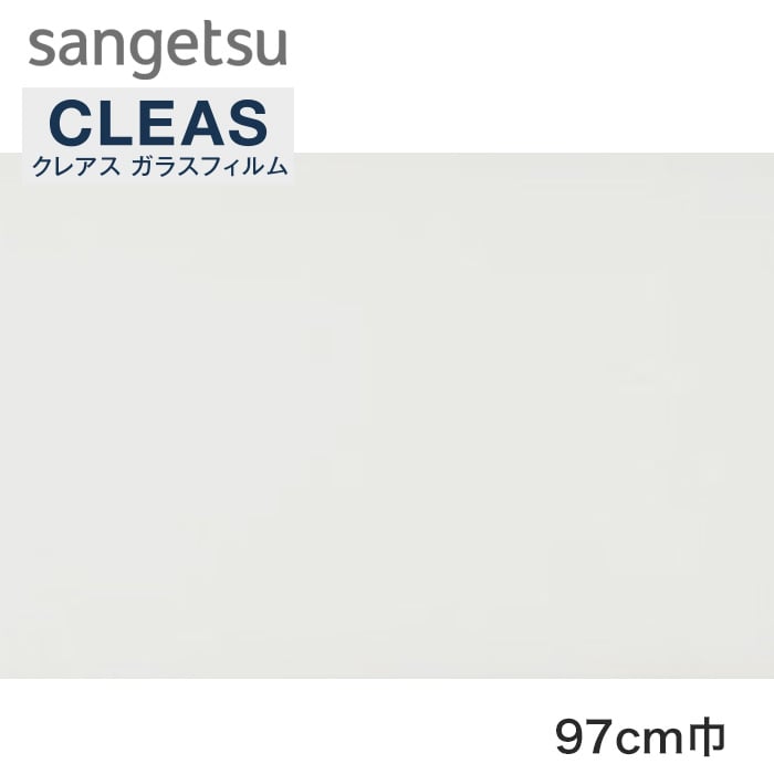 サンゲツ ガラスフィルム 高領域UVカット 97cm巾 GF1406-1