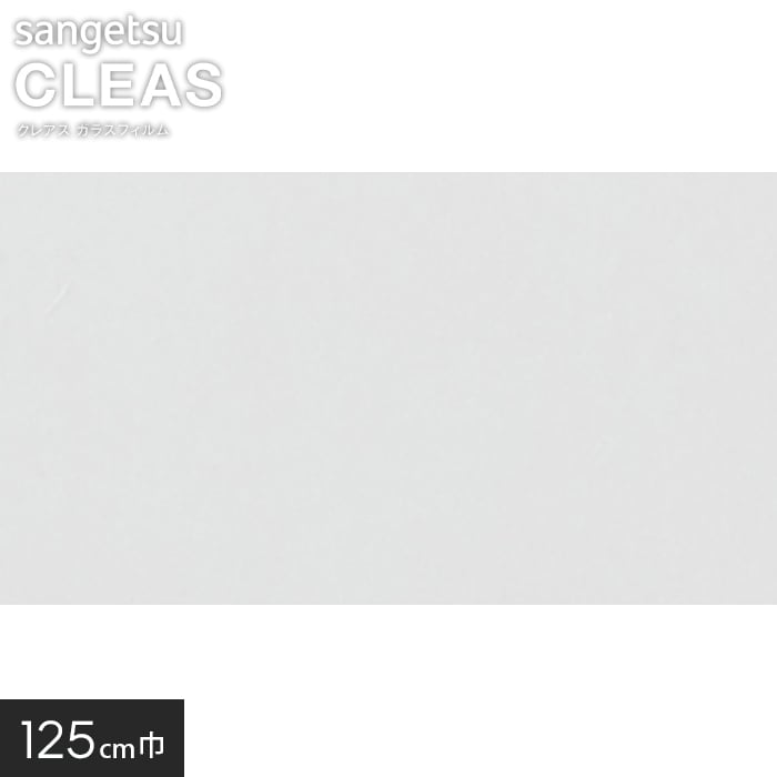 サンゲツ ガラスフィルム 高透明遮熱ルーセント90 125cm巾 GF1101-2