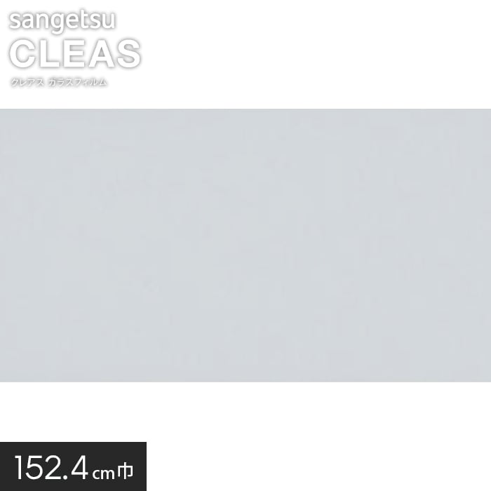 サンゲツ ガラスフィルム 透明遮熱コア70 152.4cm巾 GF1102-3