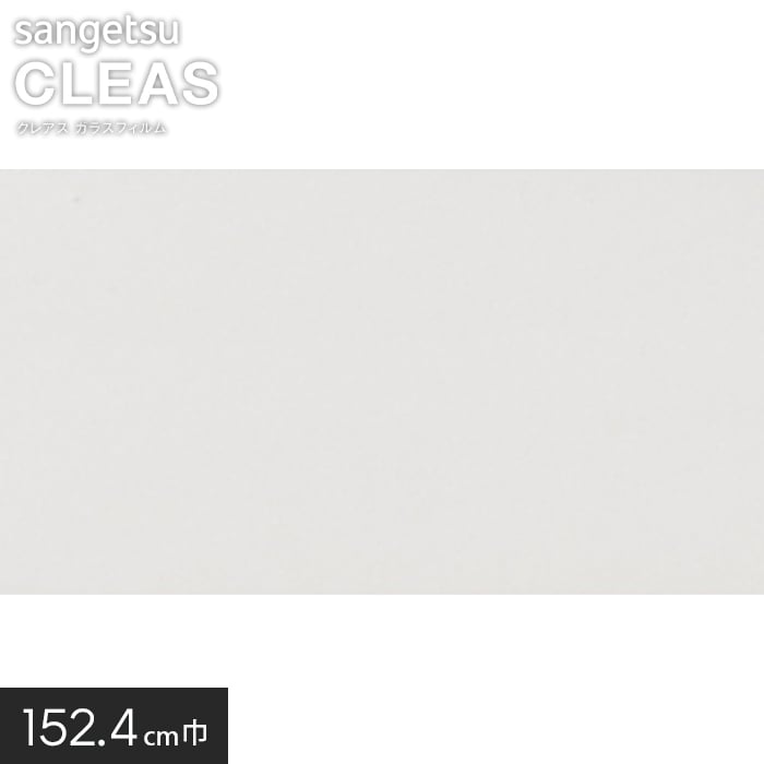 サンゲツ ガラスフィルム 透明飛散防止 キアロ 152.4cm巾 GF1204-3