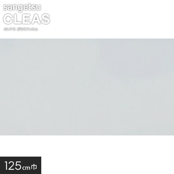 サンゲツ ガラスフィルム 透明遮熱ビスト65 125cm巾 GF1407-2