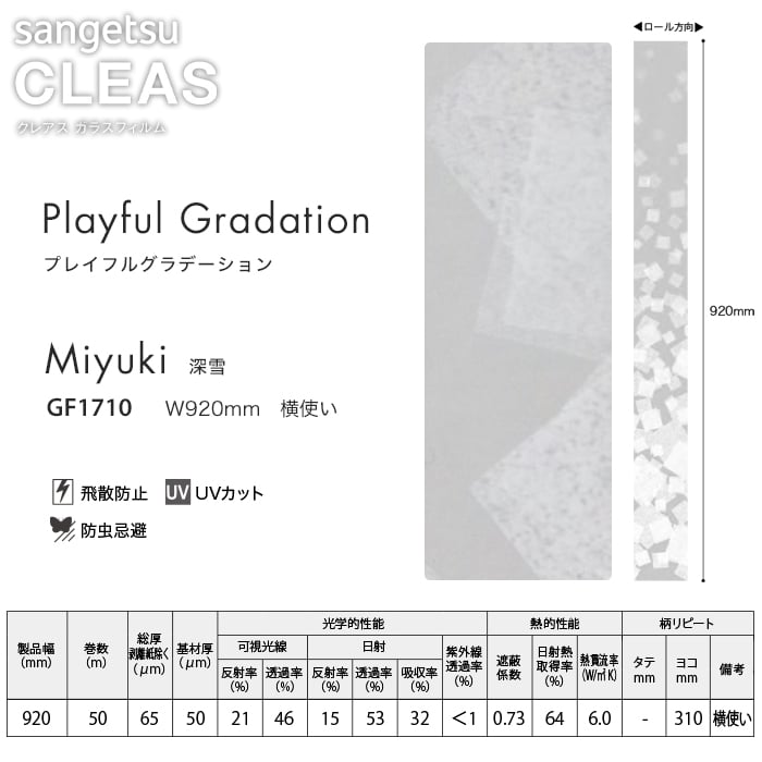 サンゲツ ガラスフィルム プレイフルグラデーション 深雪 92cm巾 GF1710 | DIYショップRESTA