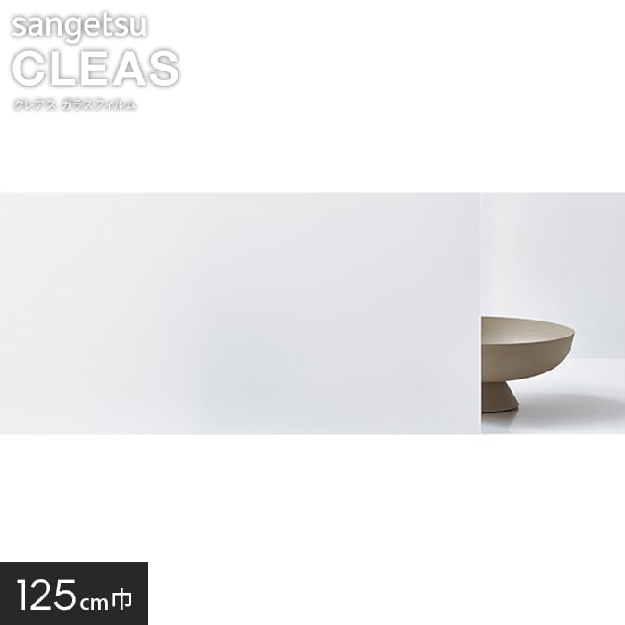 サンゲツ ガラスフィルム マット＆フロスト ルミッキ30 125cm巾 GF1715-2 | DIYショップRESTA