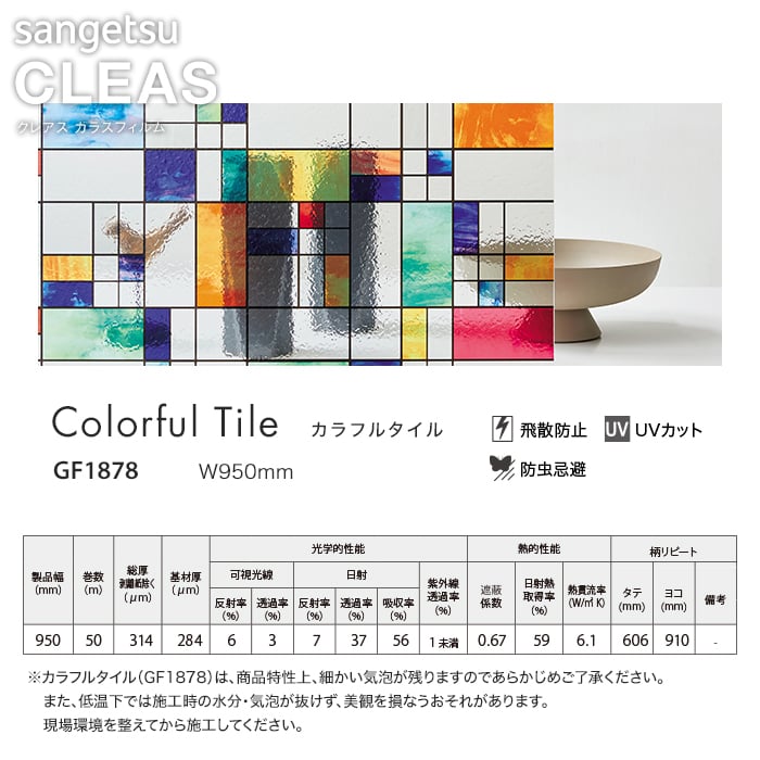 サンゲツ ガラスフィルム ステンドグラス カラフルタイル 95cm巾 GF1878 | DIYショップRESTA
