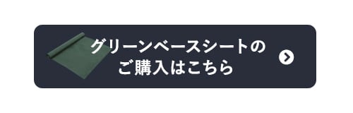 グリーンベースシートのご購入はこちら