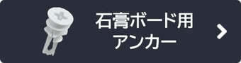 石膏ボード用アンカー