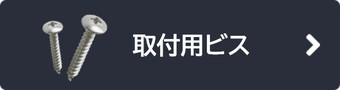 取付用ビス