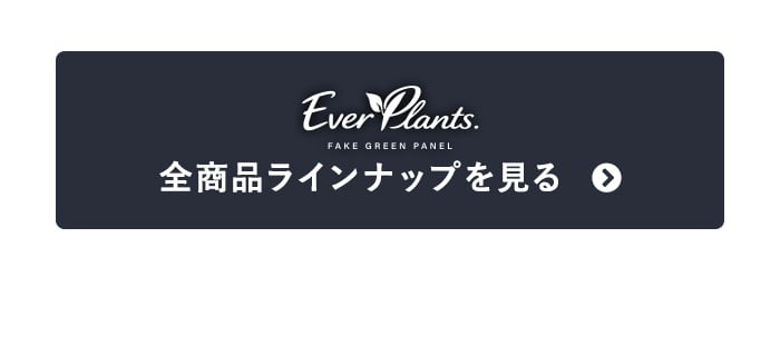 -エバープランツ 全商品ラインナップを見る