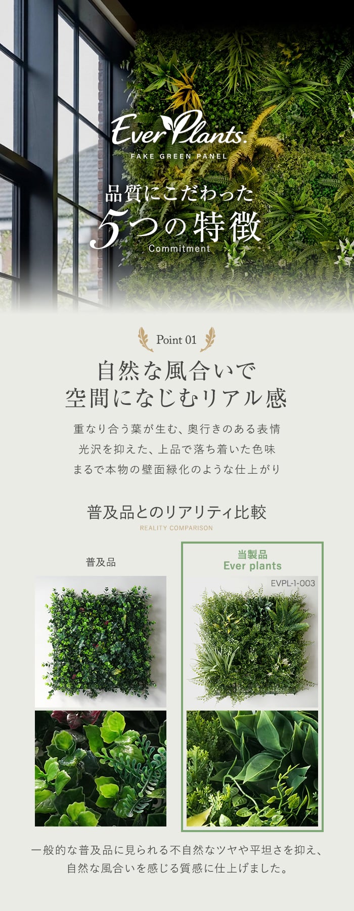自然な風合いで空間になじむリアル感
