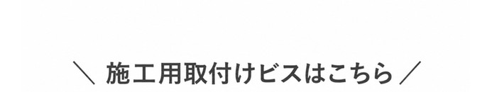 ・施工用取付けビスはこちら