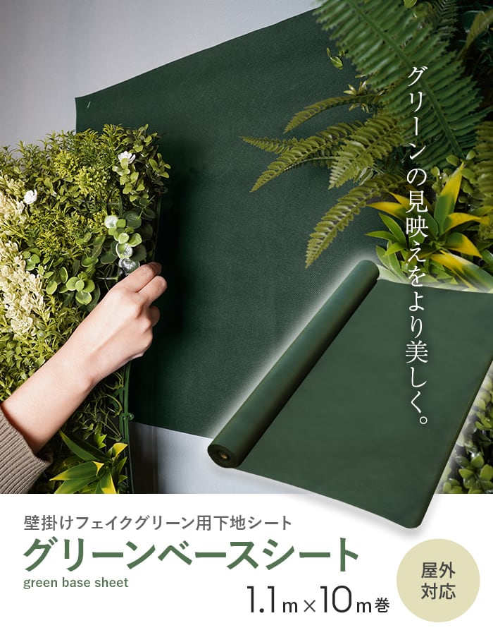 壁掛けフェイクグリーン用 下地シート グリーンベースシート 1.1m×10m巻