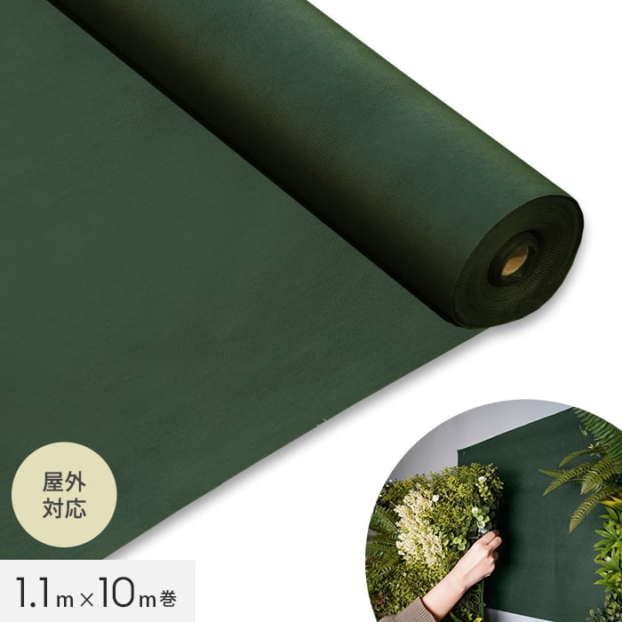 壁掛けフェイクグリーン用 下地シート グリーンベースシート 1.1m×10m巻【掲載品番】GRN-STZ-1X10