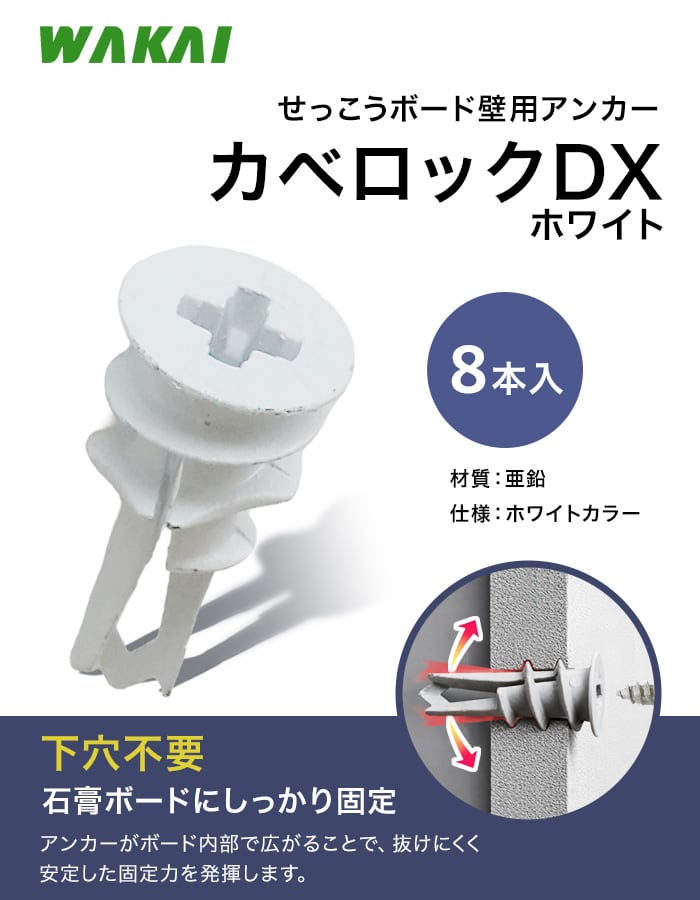 若井産業 カベロックDX 8本入 石膏ボード用アンカー