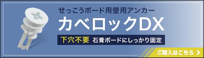 -せっこうボード用壁用アンカー カベロックDX