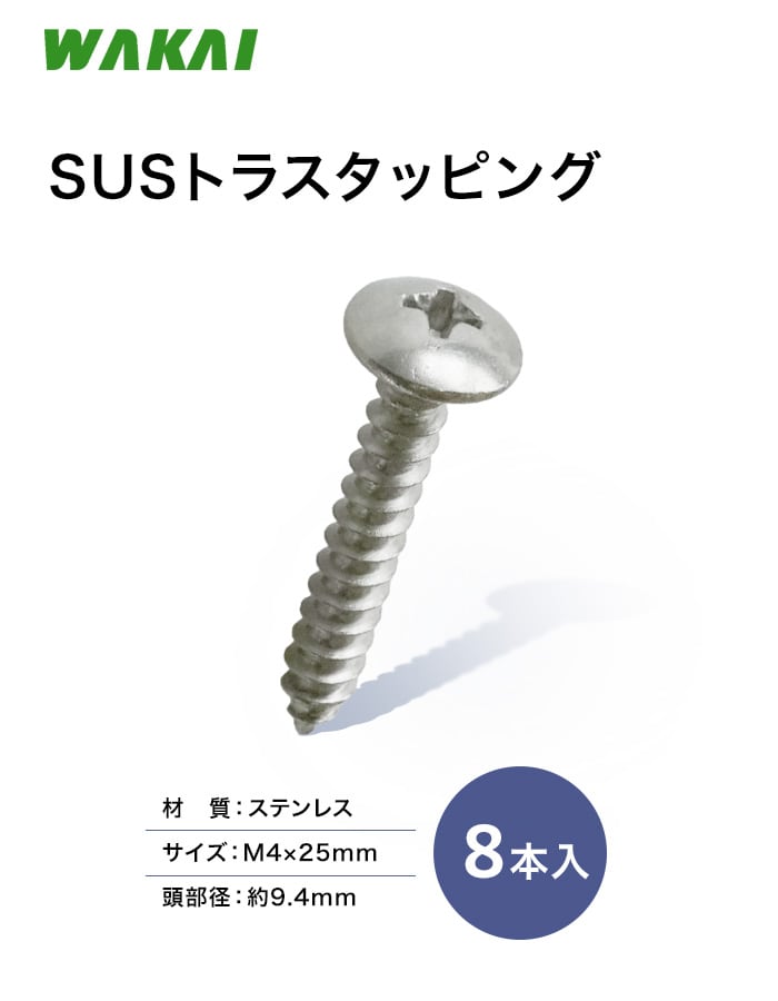 若井産業 SUSトラスタッピング 8本入取付用ビス
