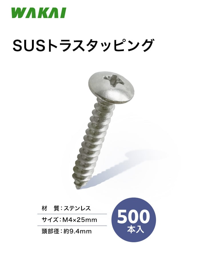 若井産業 SUSトラスタッピング 500本入取付用ビス