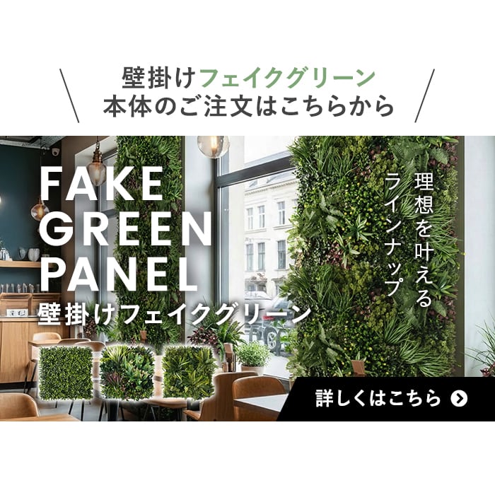 -壁掛けフェイクグリーン　本体のご注文はこちらから