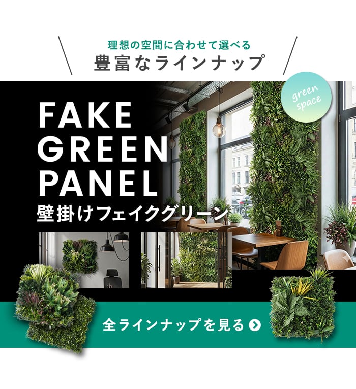 -理想の空間に合わせて選べる豊富なラインナップ　壁掛けフェイクグリーン 全ラインナップを見る