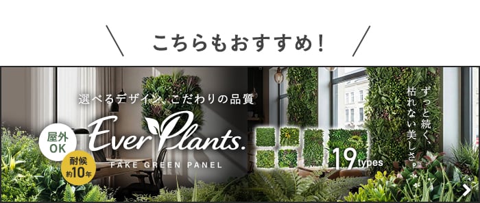 -こちらもおすすめ！　選べるデザイン、こだわりの品質　エバープランツ