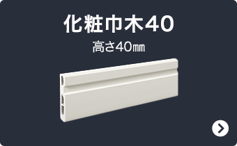 化粧巾木40 高さ40mm