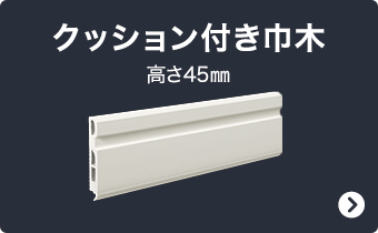 クッション付き巾木 高さ45mm