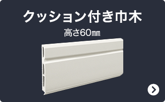 クッション付き巾木 高さ60mm