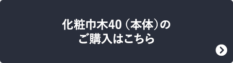 化粧巾木40(本体)のご購入はこちら