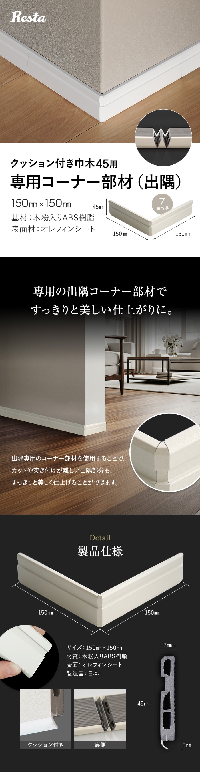 巾木 クッション付き巾木45用 出隅 コーナー部材 1個 白