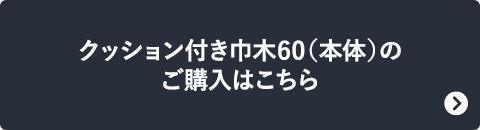 クッション付き巾木60(本体)のご購入はこちら